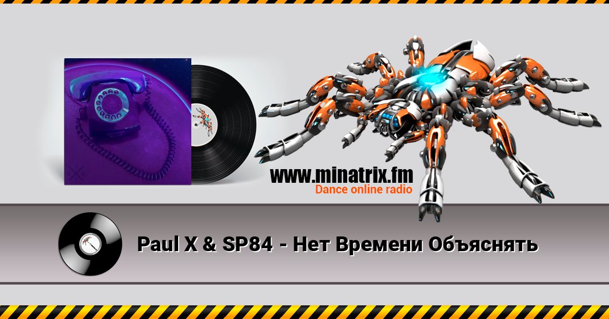 Paul X & SP84 - Нет Времени Объяснять 在线播放并下载 MP3