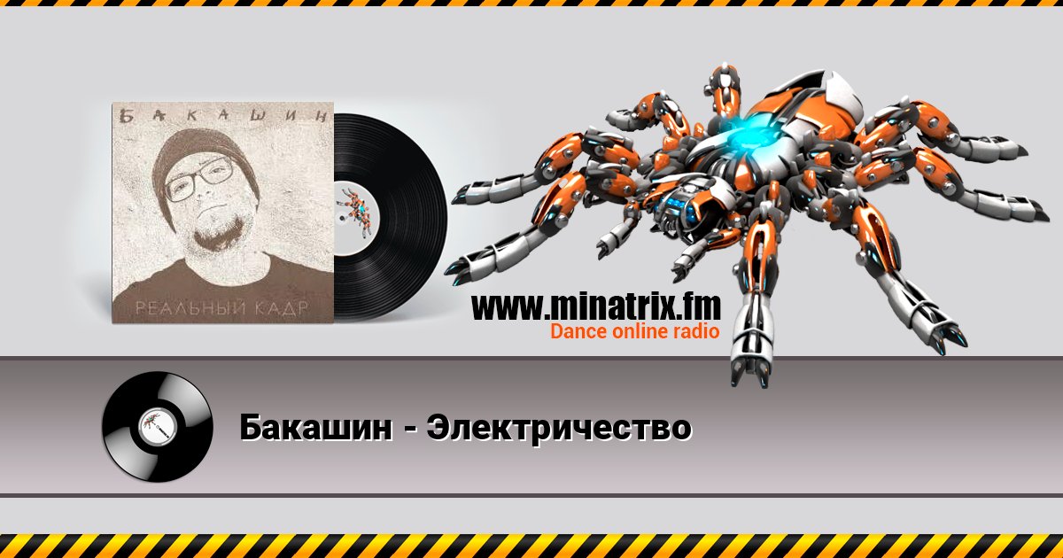 Бакашин - Электричество слушать онлайн и скачать mp3