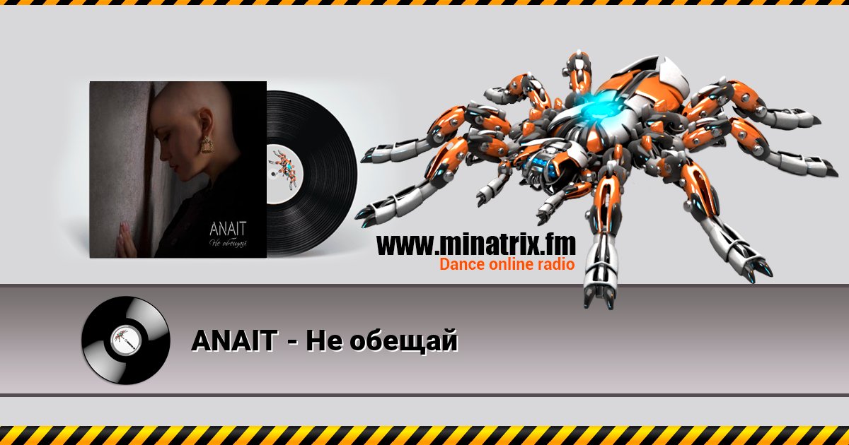 ANAIT - Не обещай слушать онлайн и скачать mp3