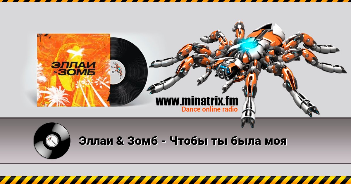 Эллаи & Зомб - Чтобы ты была моя 在线播放并下载 MP3