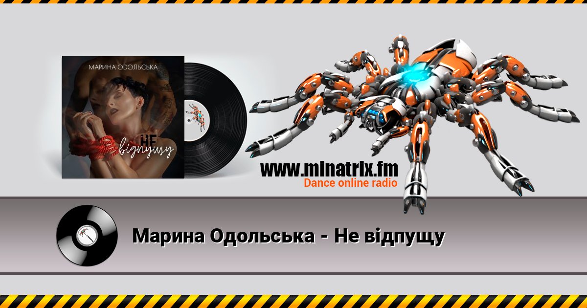 Марина Одольська - Не відпущу слушать онлайн и скачать mp3
