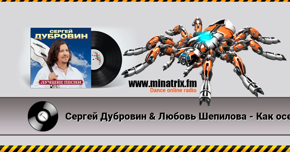 Сергей Дубровин & Любовь Шепилова - Как осенние листья Listen online and download MP3
