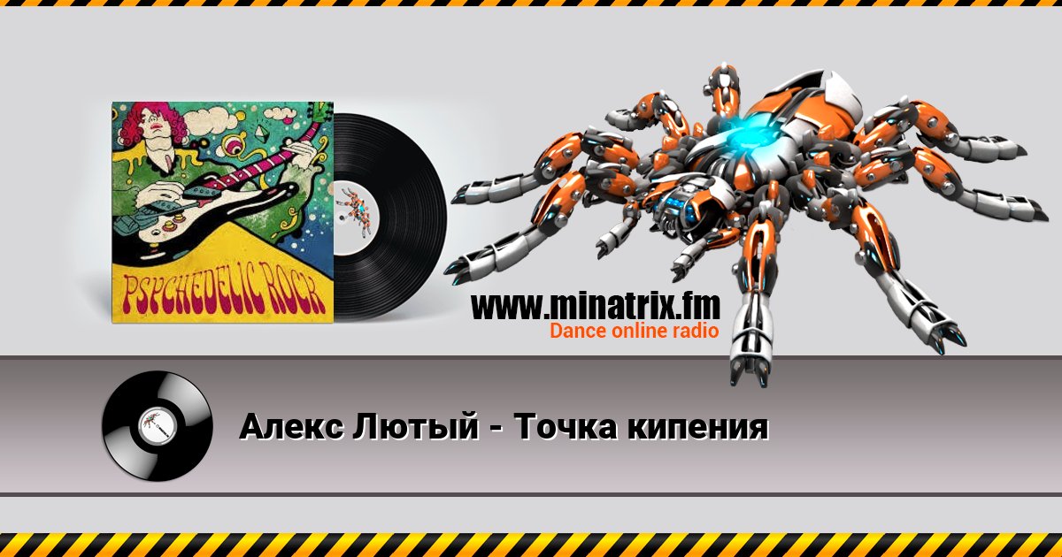 Алекс Лютый - Точка кипения Online hören und MP3 herunterladen