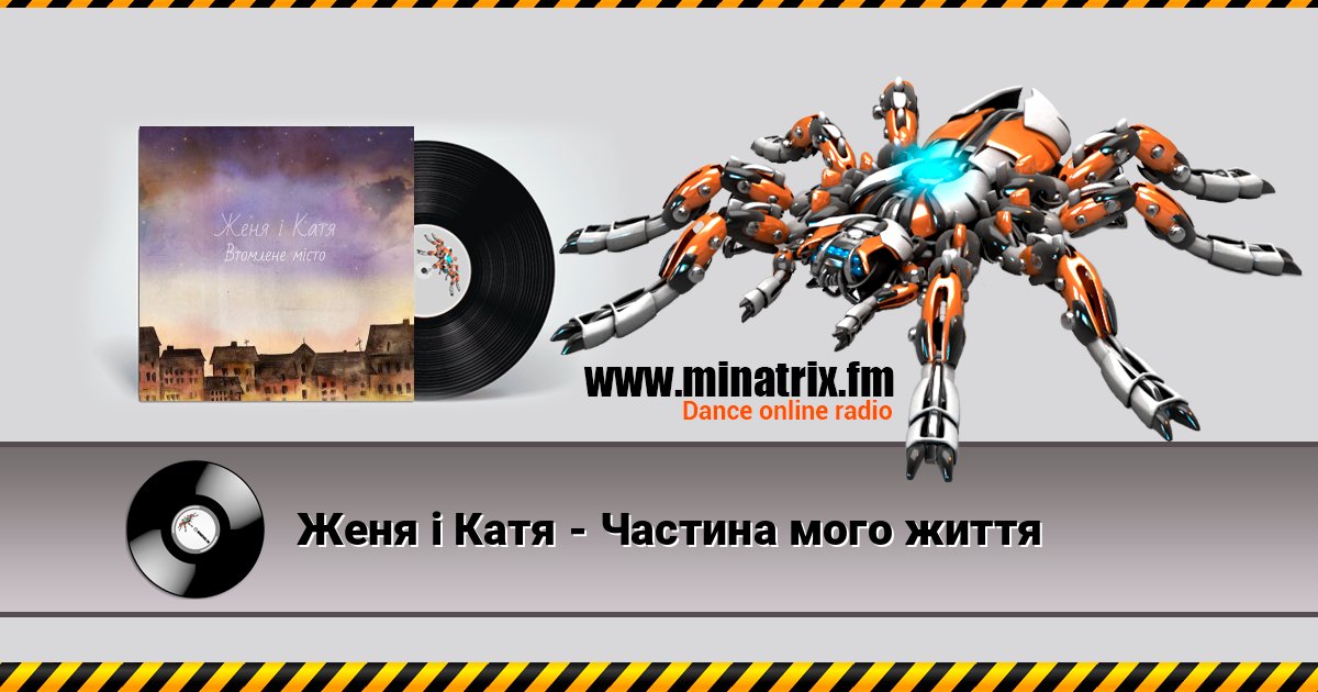 Женя і Катя - Частина мого життя Женя і Катя - Частина мого життя Listen online and download MP3