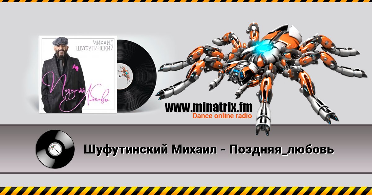 Шуфутинский Михаил - Поздняя_любовь Шуфутинский Михаил - Поздняя_любовь Listen online and download MP3