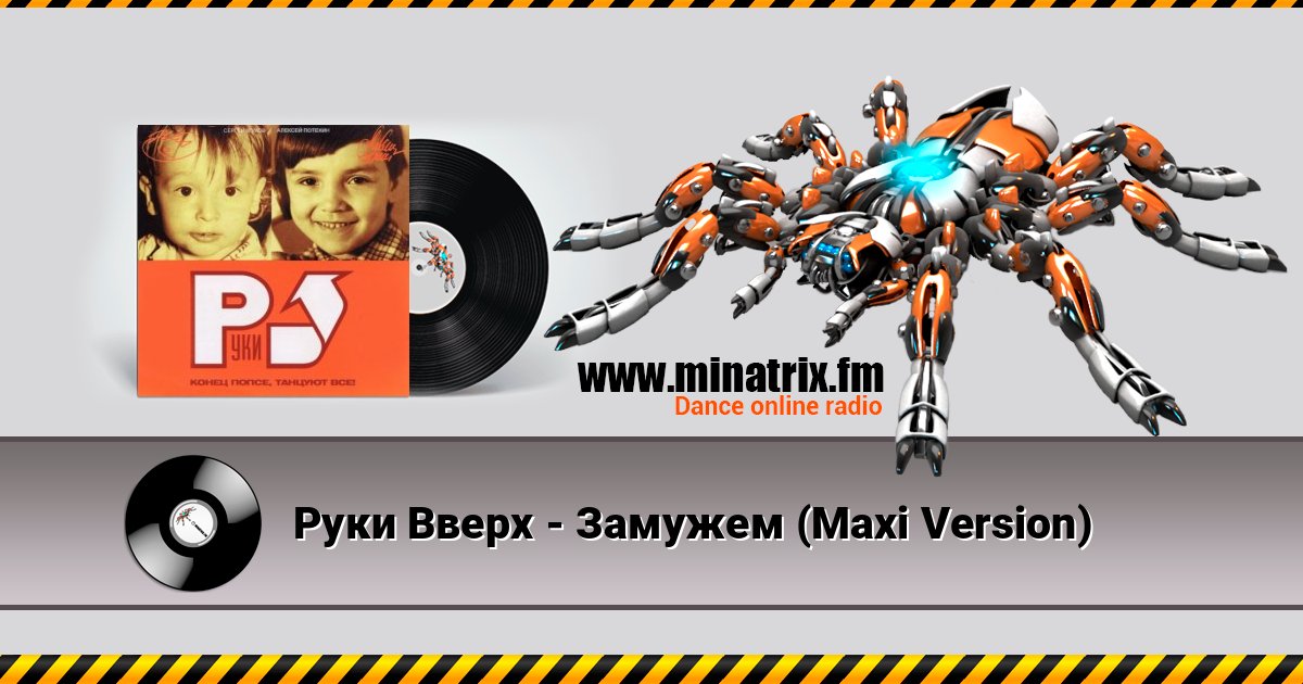 Руки Вверх - Замужем (Maxi Version) Online hören und MP3 herunterladen