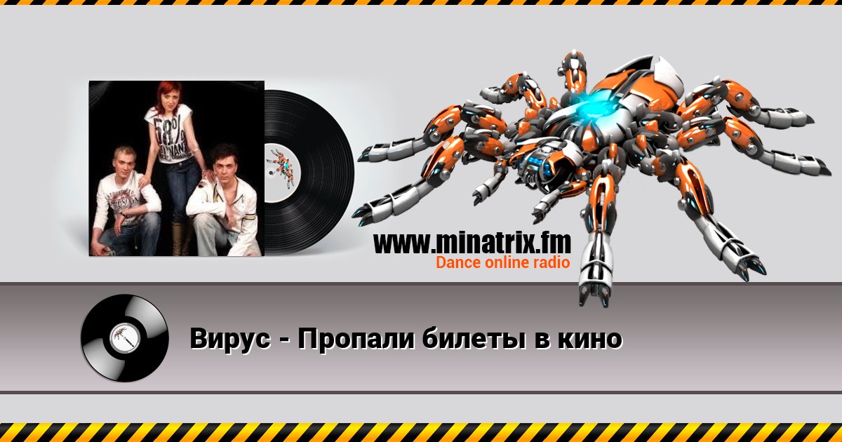 Вирус - Пропали билеты в кино Вирус - Пропали билеты в кино слушать онлайн и скачать mp3