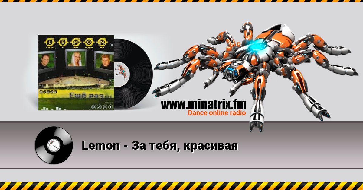 Lemon - За тебя, красивая Слухати онлайн та завантажити MP3