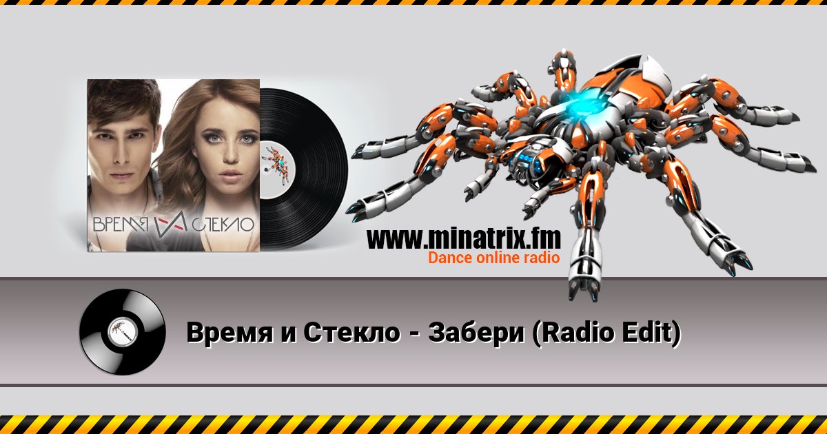 Время и Стекло - Забери (Radio Edit) слушать онлайн и скачать mp3