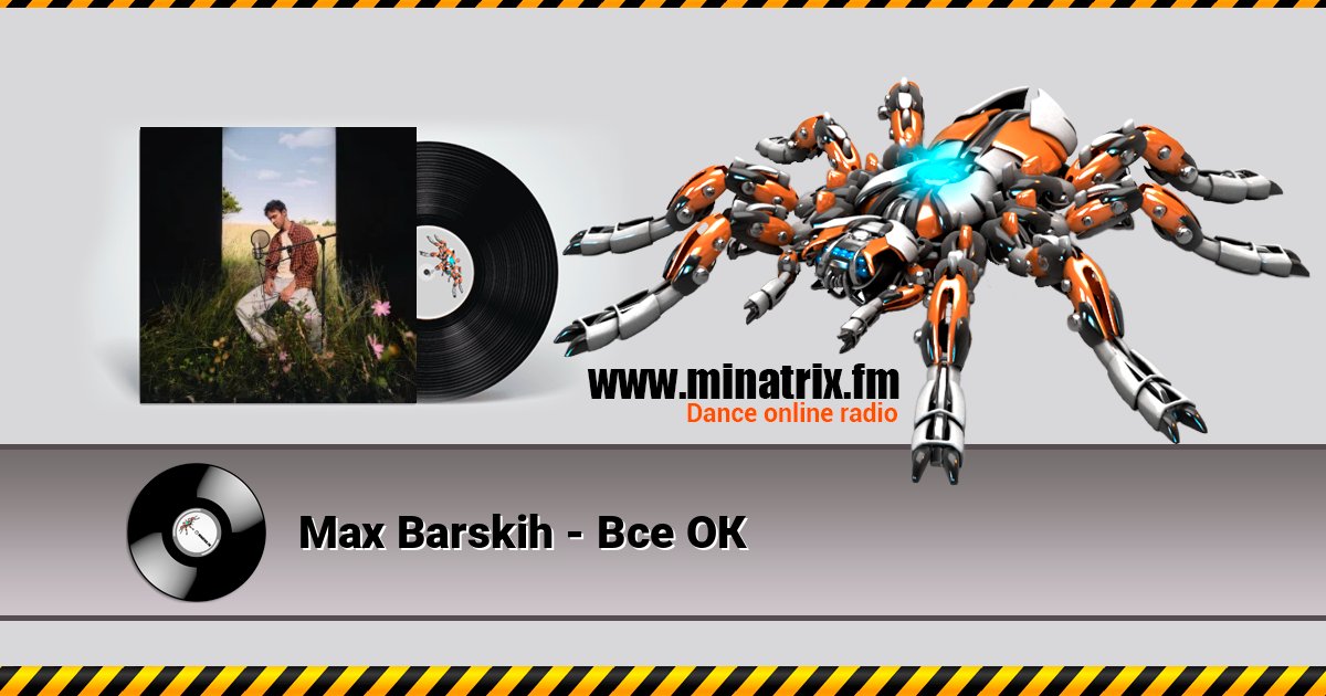Max Barskih - Все ОК слушать онлайн и скачать mp3