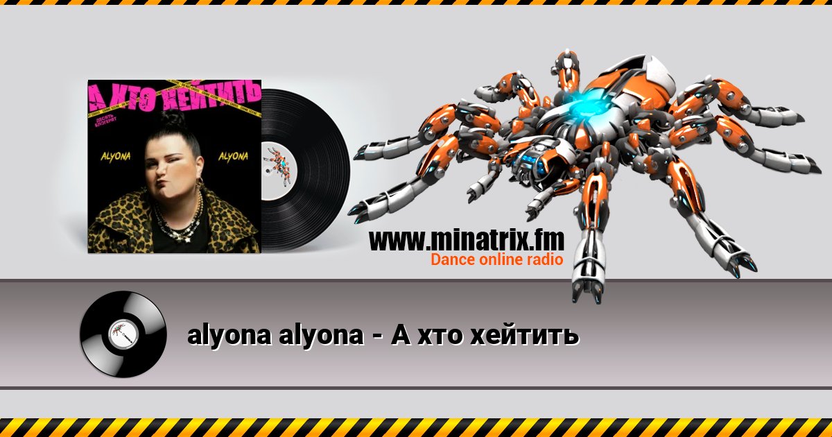 alyona alyona - А хто хейтить слушать онлайн и скачать mp3