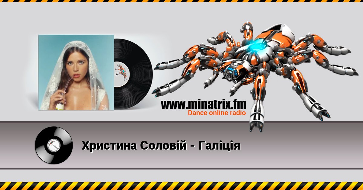 Христина Соловій - Галіція 在线播放并下载 MP3