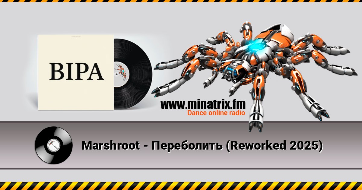 Marshroot - Переболить (Reworked 2025) слушать онлайн и скачать mp3