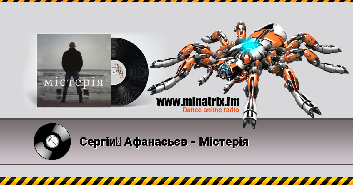 Сергій Афанасьєв - Містерія Слухати онлайн та завантажити MP3