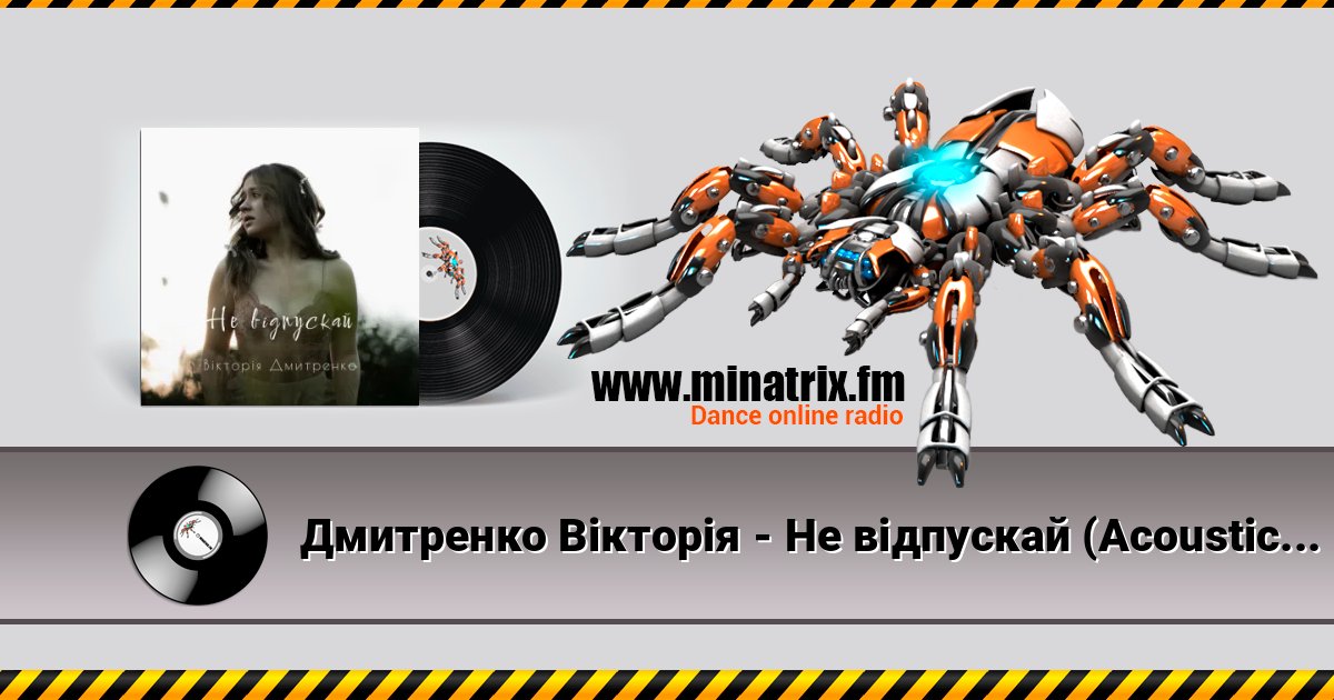Дмитренко Вікторія - Не відпускай (Acoustic Version) 在线播放并下载 MP3