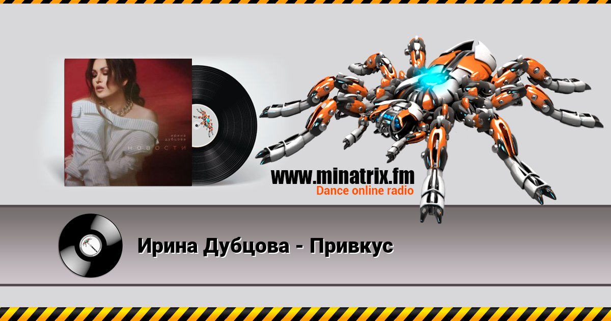 Ирина Дубцова - Привкус слушать онлайн и скачать mp3