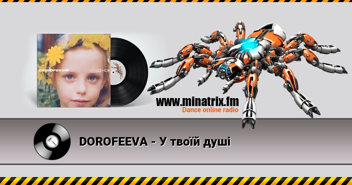 DOROFEEVA - У твоїй душі слушать онлайн и скачать mp3