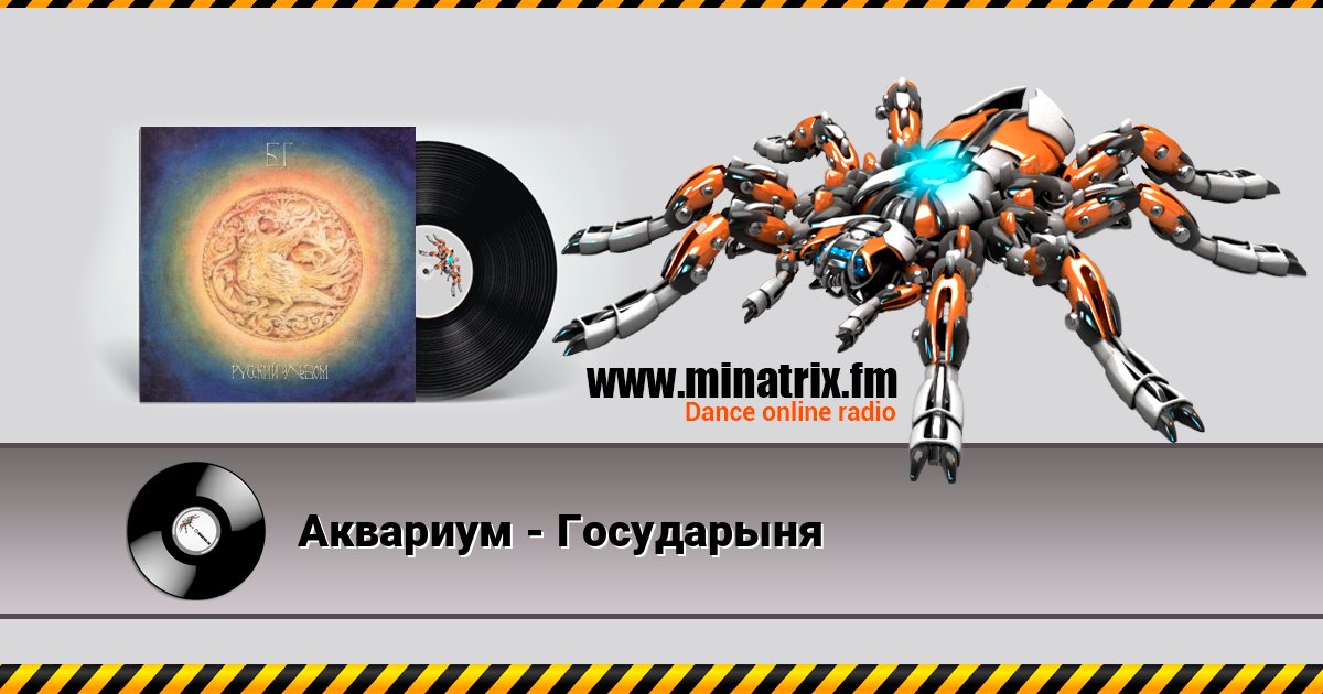 Аквариум - Государыня слушать онлайн и скачать mp3