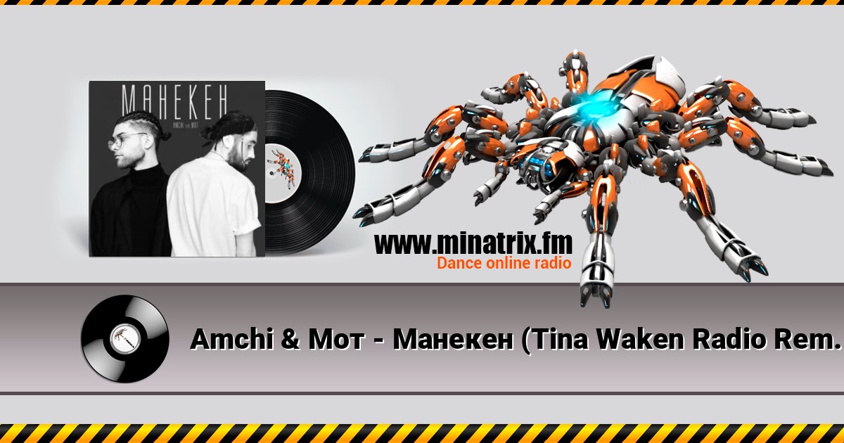 Amchi & Мот - Манекен (Tina Waken Radio Remix) слушать онлайн и скачать mp3