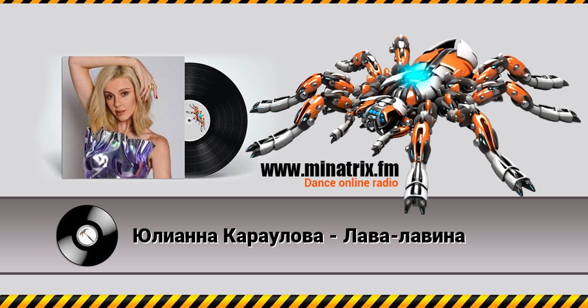 Юлианна Караулова - Лава-лавина слушать онлайн и скачать mp3
