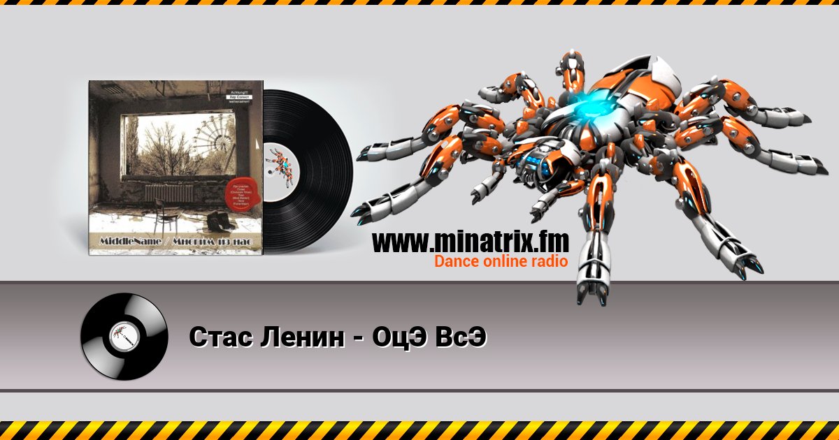 Стас Ленин - ОцЭ ВсЭ слушать онлайн и скачать mp3