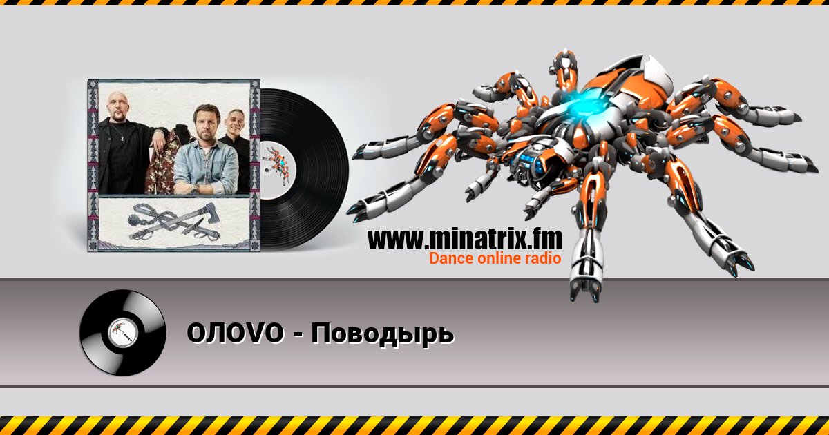 OЛOVO - Поводырь слушать онлайн и скачать mp3