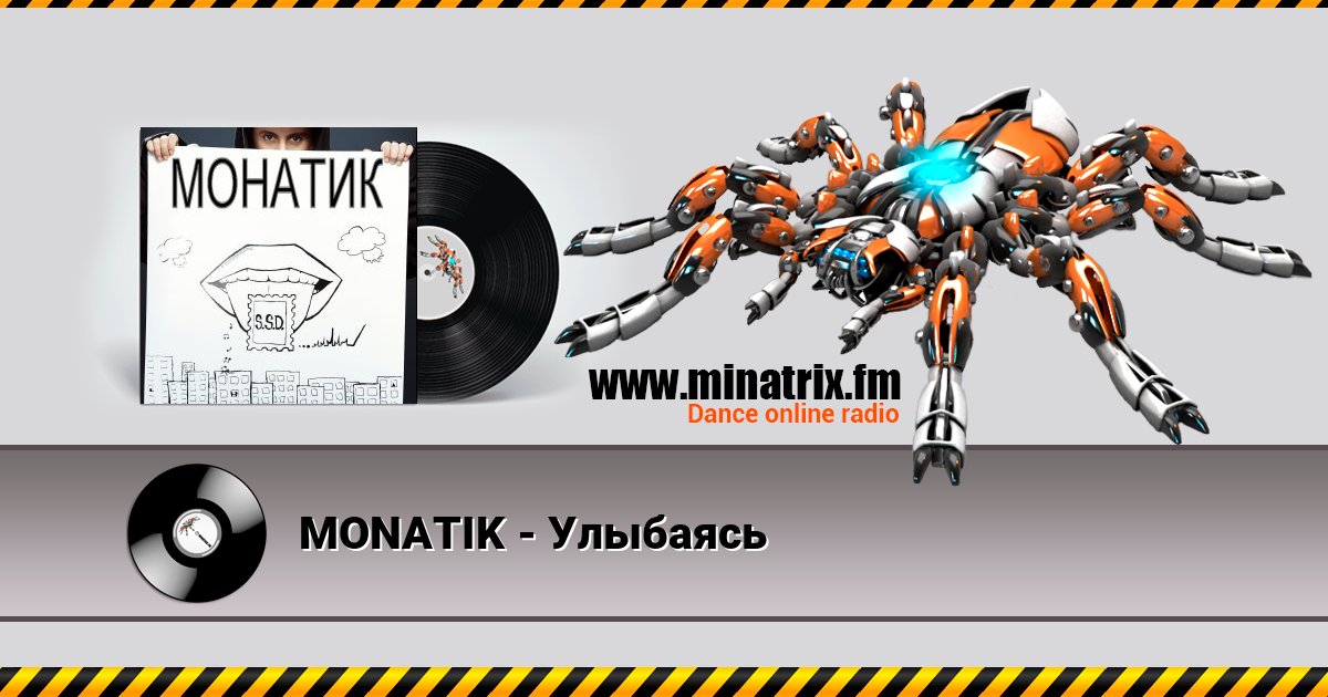 MONATIK - Улыбаясь Online hören und MP3 herunterladen