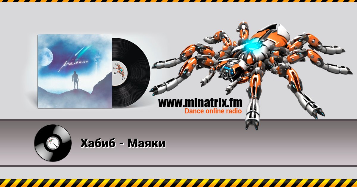 Хабиб - Маяки Online hören und MP3 herunterladen