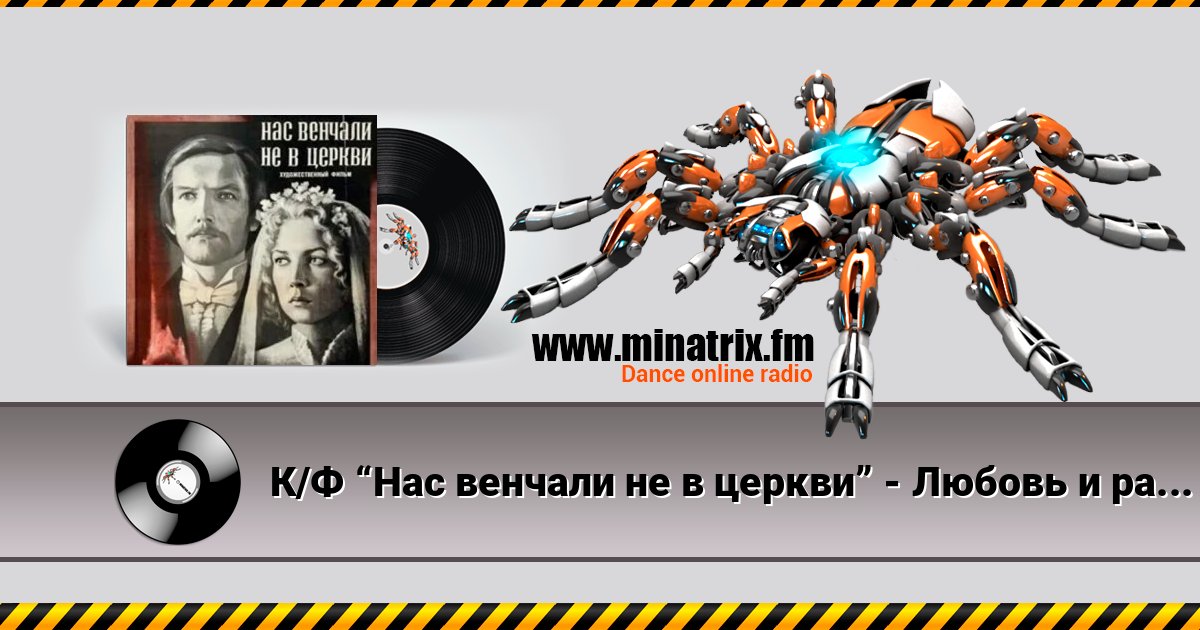 К/Ф “Нас венчали не в церкви” - Любовь и разлука Online hören und MP3 herunterladen