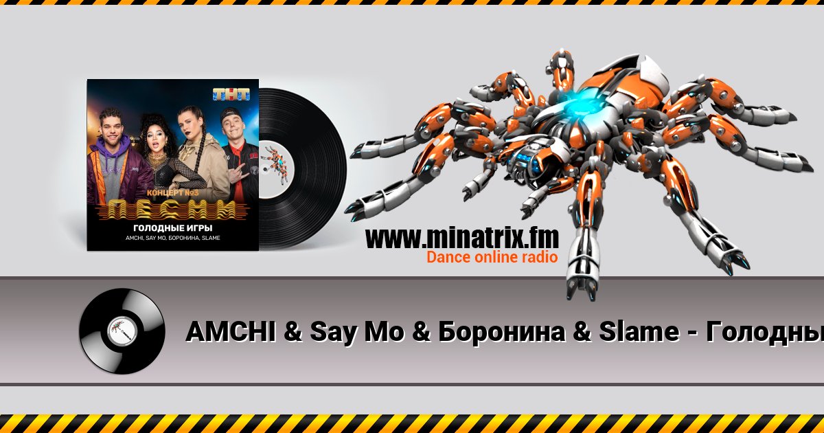 AMCHI & Say Mo & Боронина & Slame - Голодные игры Online hören und MP3 herunterladen