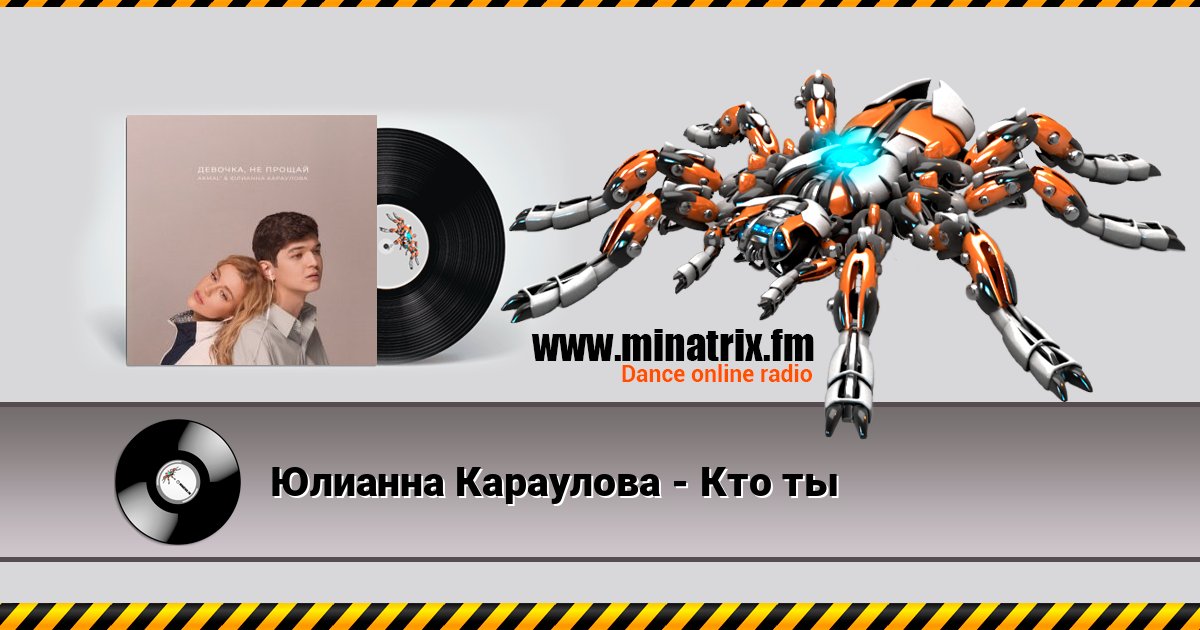 Юлианна Караулова - Кто ты Online hören und MP3 herunterladen