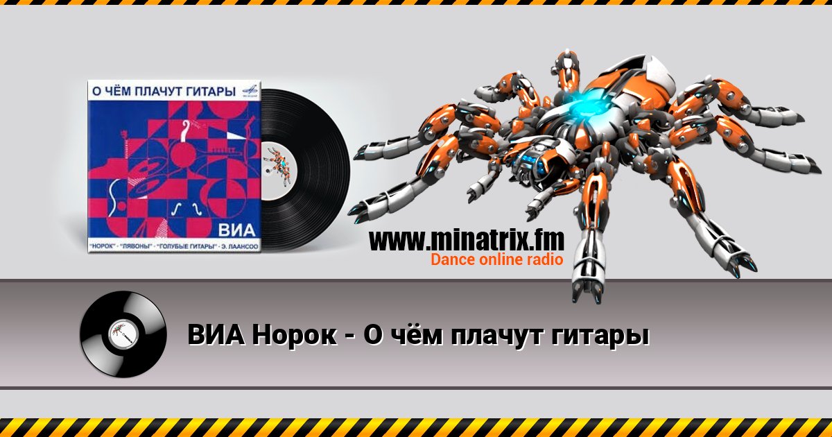 ВИА Норок - О чём плачут гитары Online hören und MP3 herunterladen
