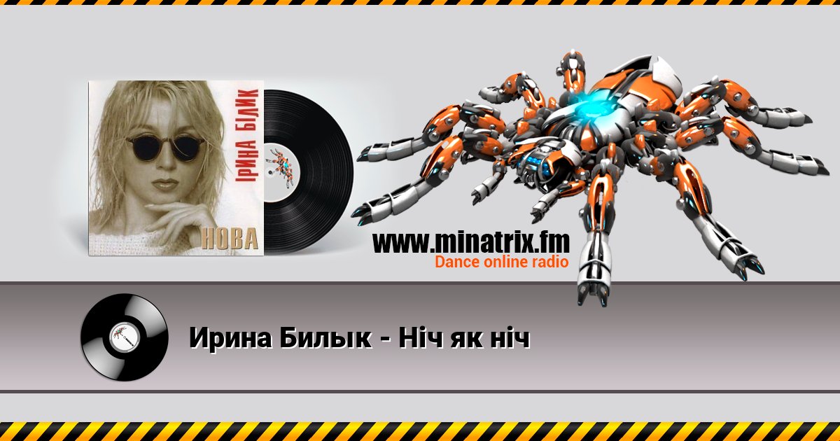 Ирина Билык - Ніч як ніч Online hören und MP3 herunterladen