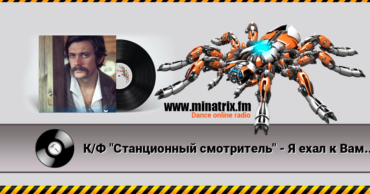 К/Ф "Станционный смотритель" - Я ехал к Вам Слухати онлайн та завантажити MP3
