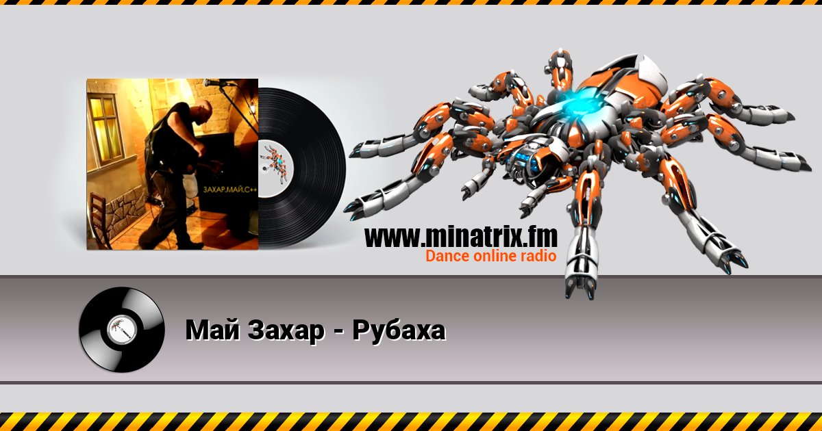 Май Захар - Рубаха Слухати онлайн та завантажити MP3