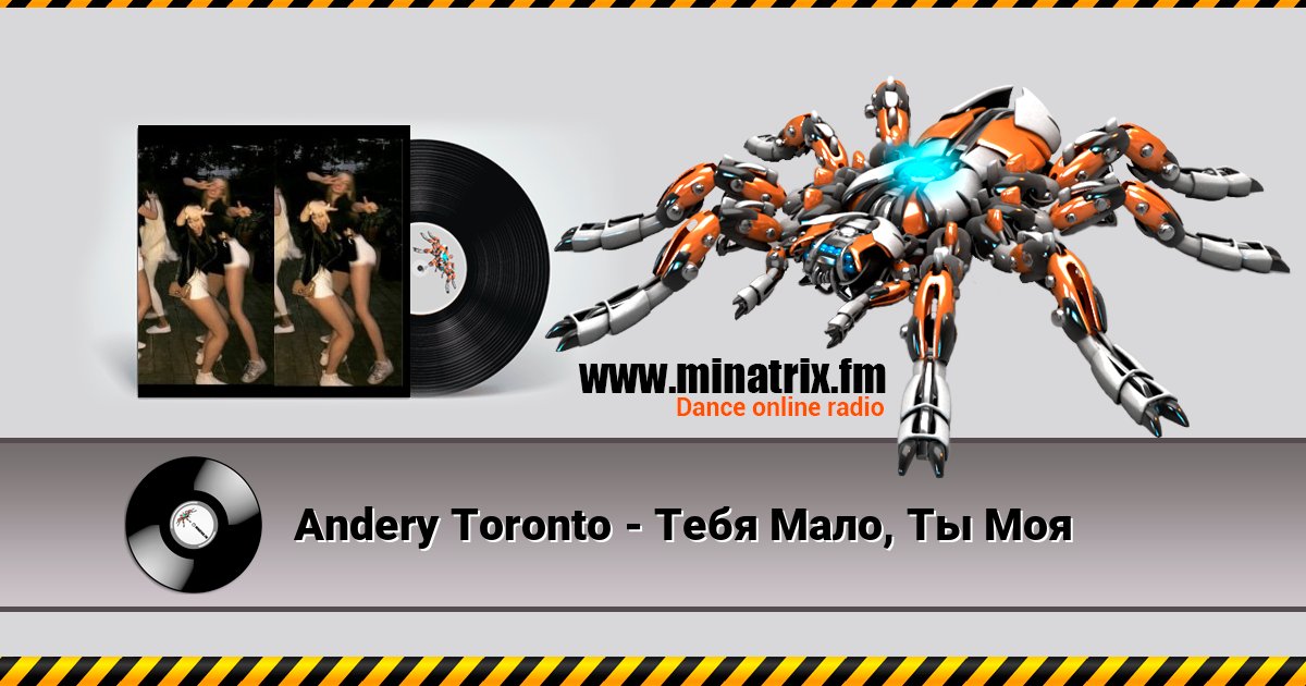 Andery Toronto - Тебя Мало, Ты Моя Слухати онлайн та завантажити MP3