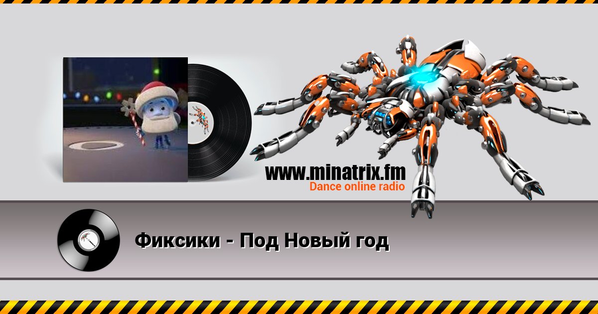 Фиксики - Под Новый год Слухати онлайн та завантажити MP3