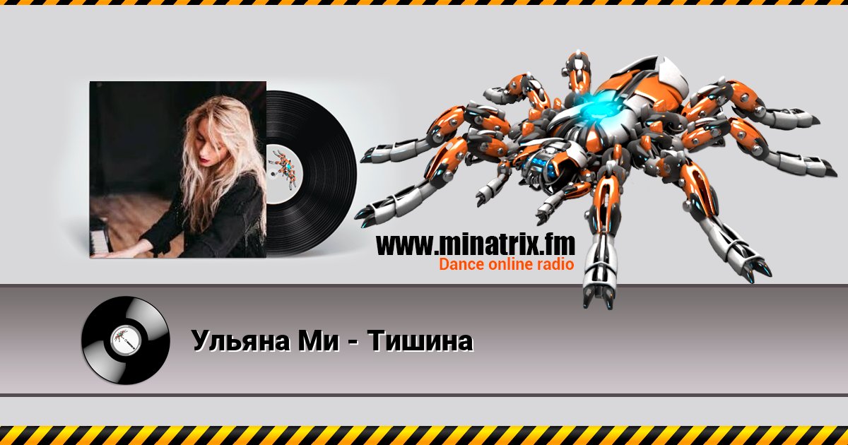 Ульяна Ми - Тишина Слухати онлайн та завантажити MP3