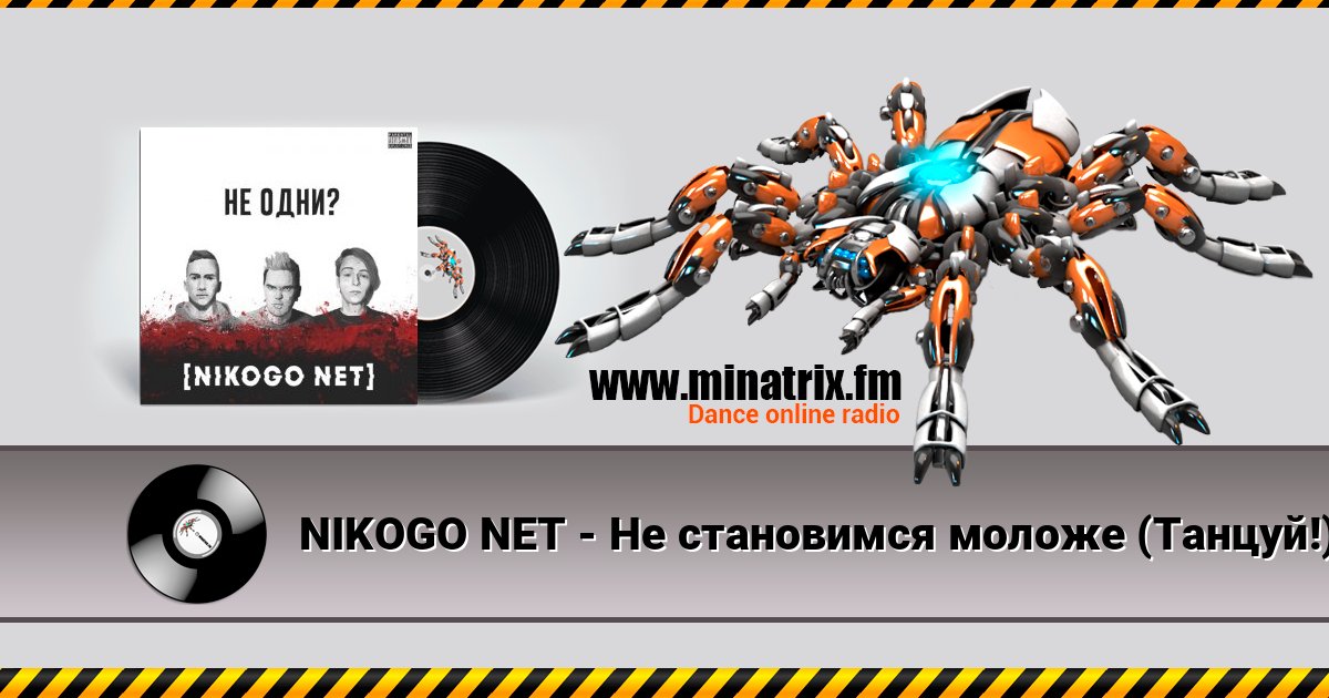 NIKOGO NET - Не становимся моложе (Танцуй!) 在线播放并下载 MP3