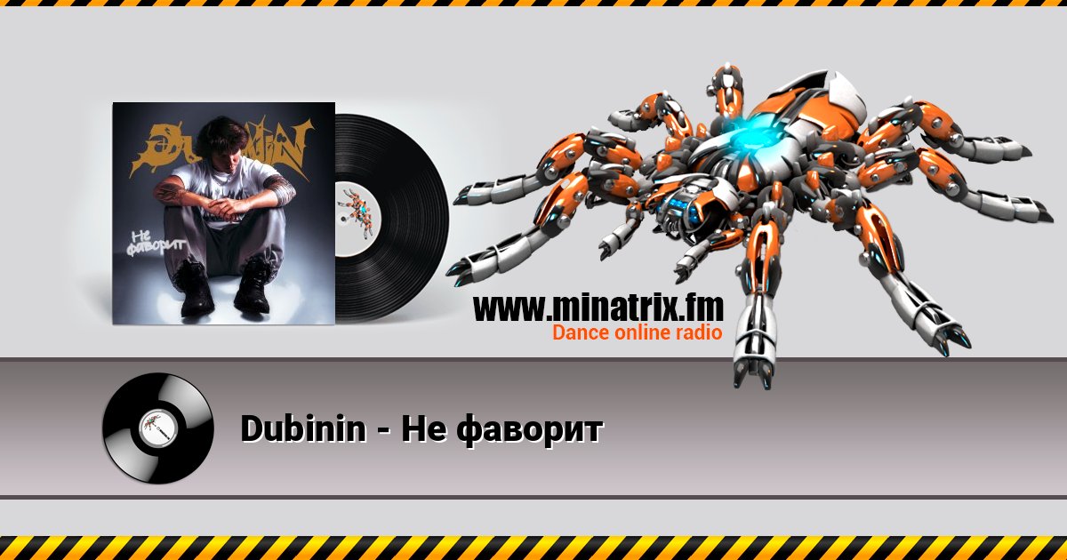 Dubinin - Не фаворит Online hören und MP3 herunterladen