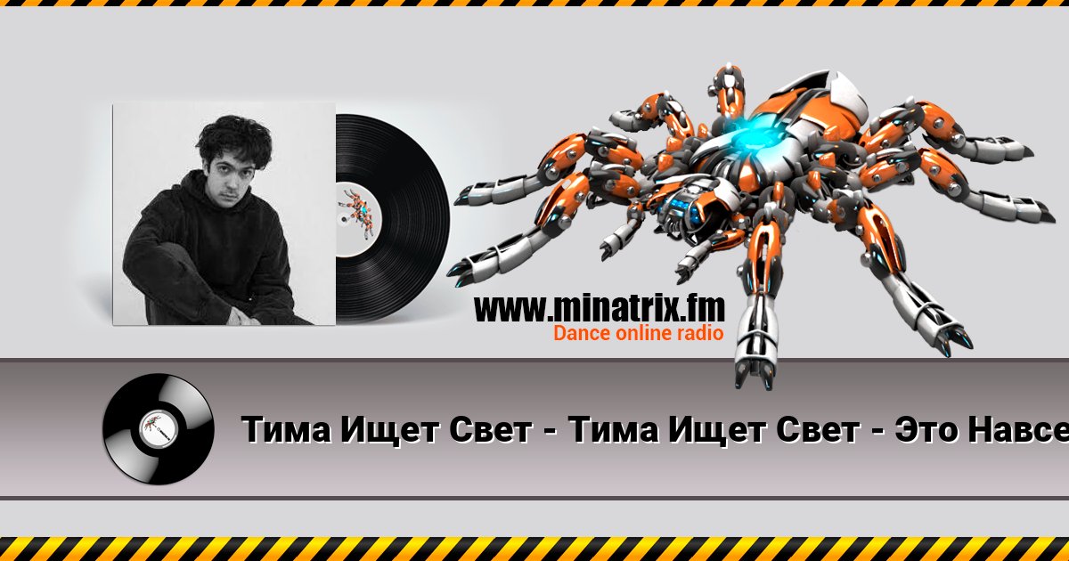 Тима Ищет Свет - Тима Ищет Свет - Это Навсегда 在线播放并下载 MP3