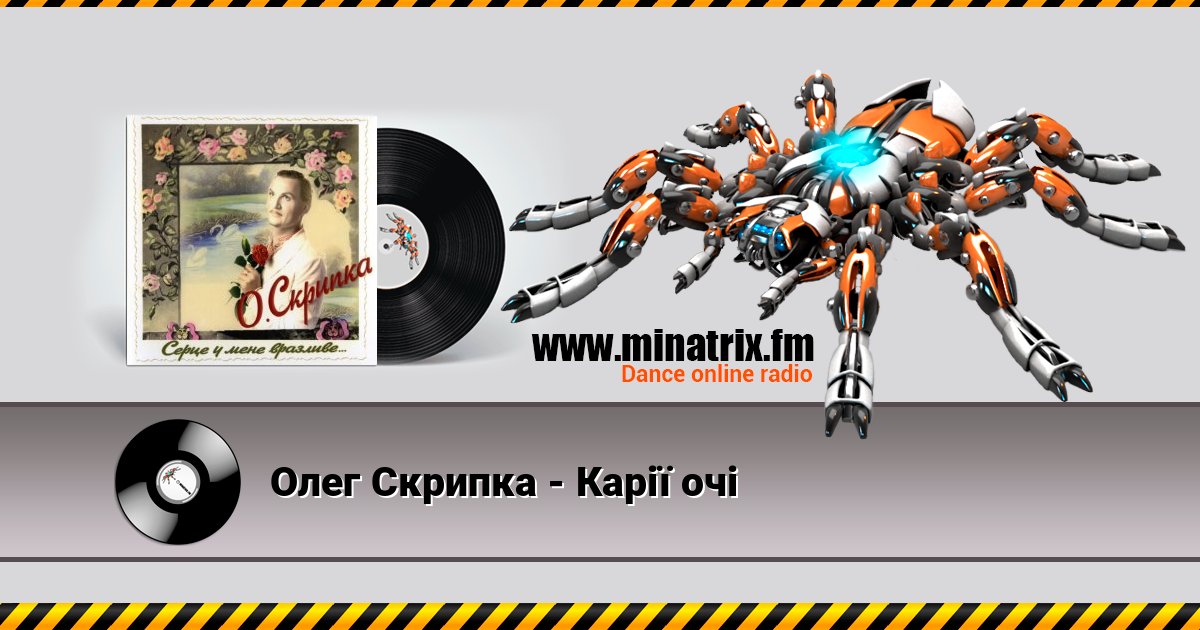 Олег Скрипка - Карії очі слушать онлайн и скачать mp3