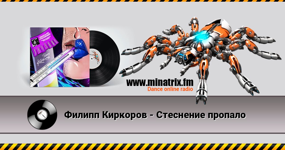 Филипп Киркоров - Стеснение пропало слушать онлайн и скачать mp3