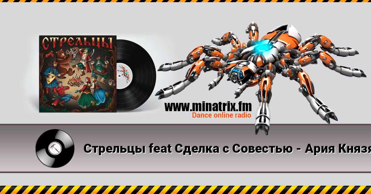 Стрельцы feat Сделка с Совестью - Ария Князя слушать онлайн и скачать mp3