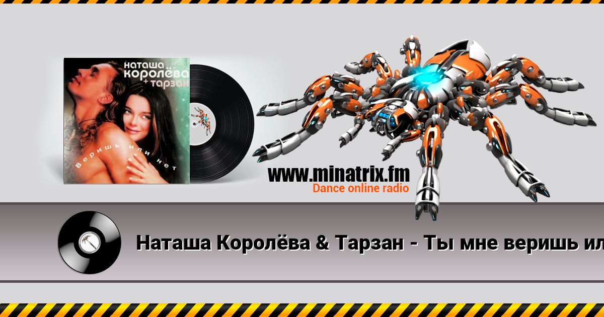 Наташа Королёва & Тарзан - Ты мне веришь или нет Наташа Королёва & Тарзан - Ты мне веришь или нет 在线播放并下载 MP3