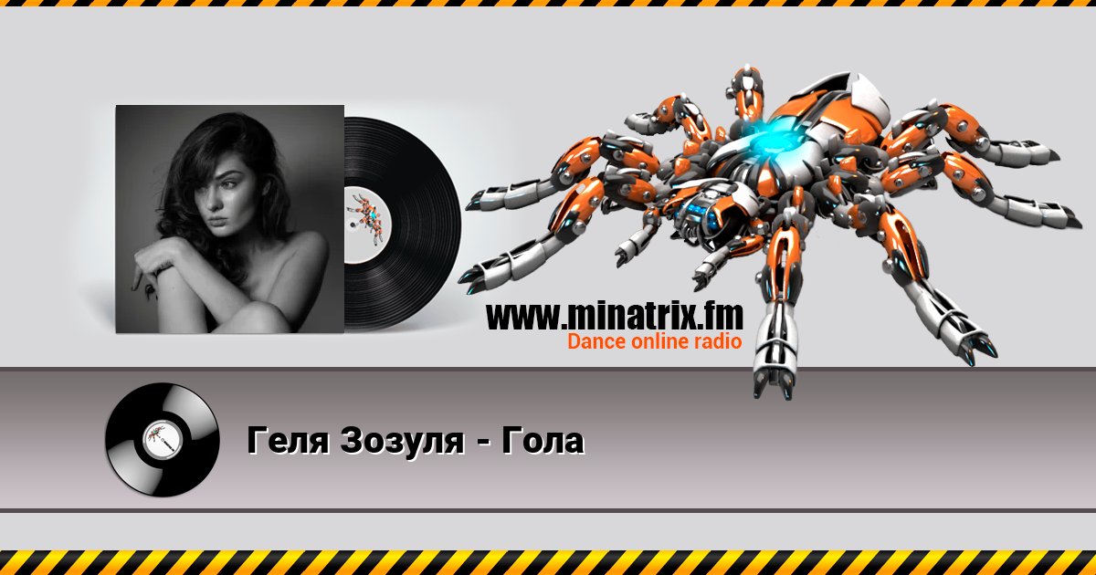 Геля Зозуля - Гола Listen online and download MP3