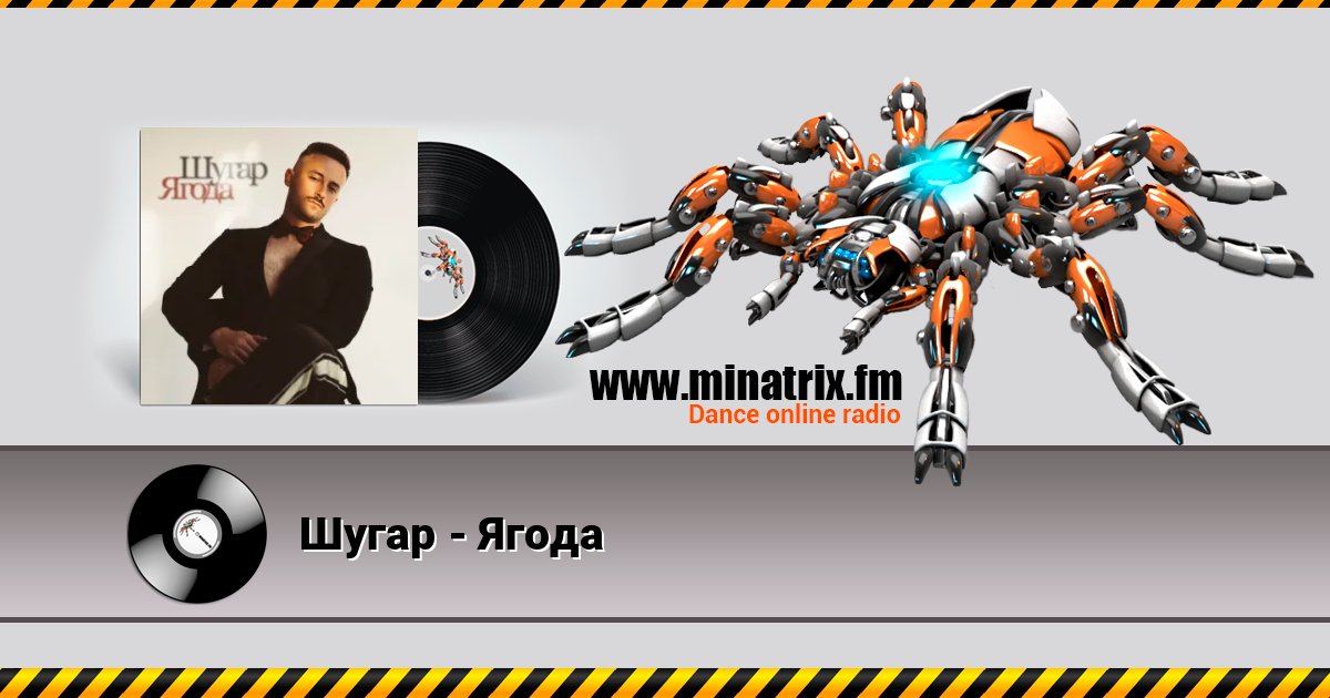 Шугар - Ягода Listen online and download MP3