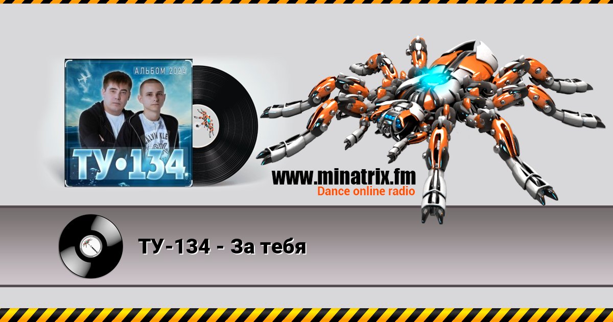 ТУ-134 - За тебя Слухати онлайн та завантажити MP3