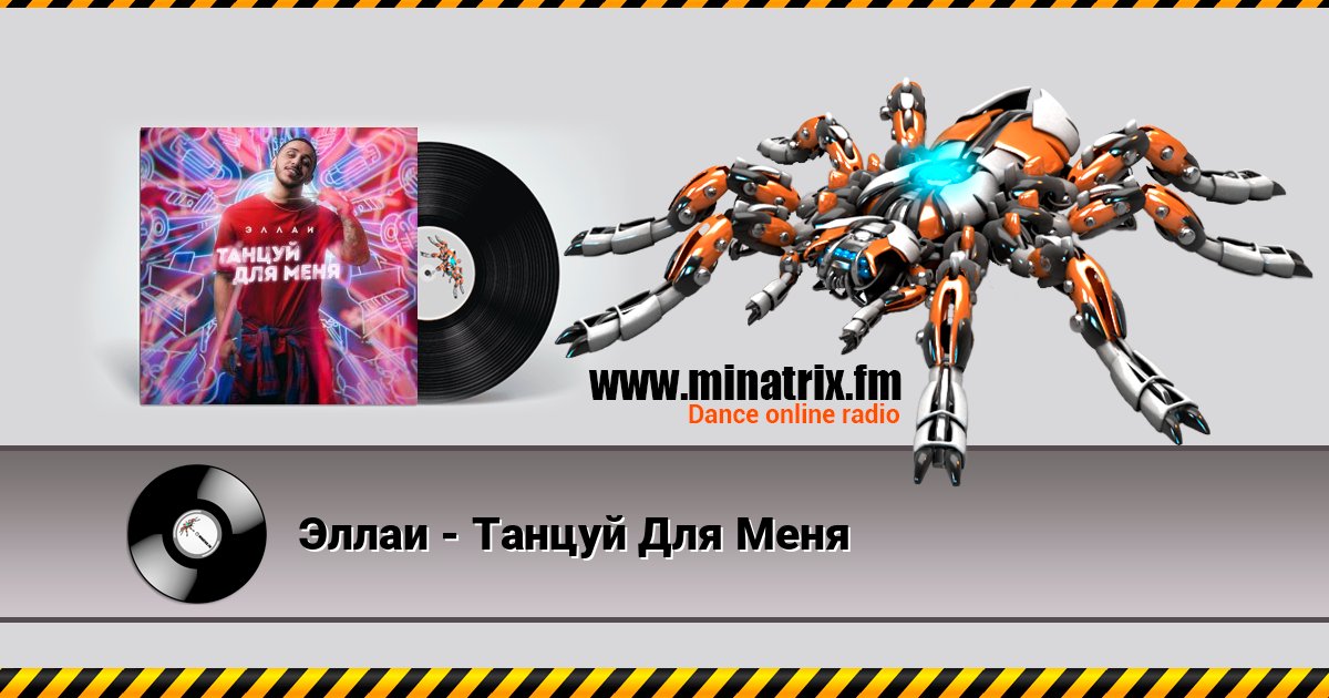 Эллаи - Танцуй Для Меня Слухати онлайн та завантажити MP3