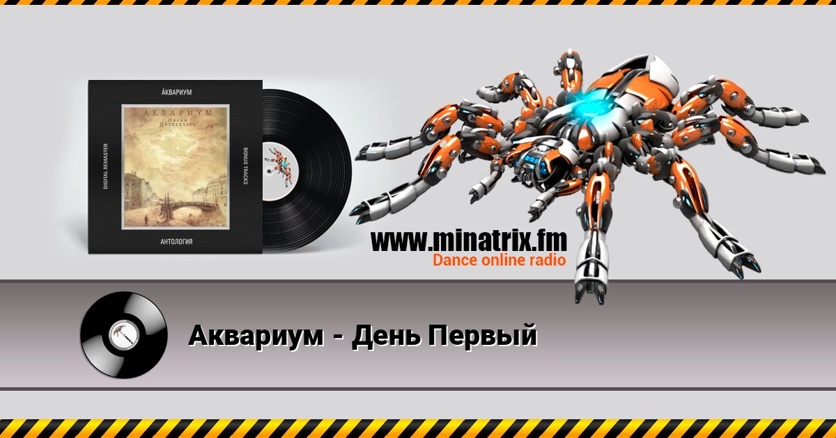 Аквариум - День Первый Слухати онлайн та завантажити MP3